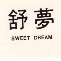 舒夢SWEET DREAM（墨色）