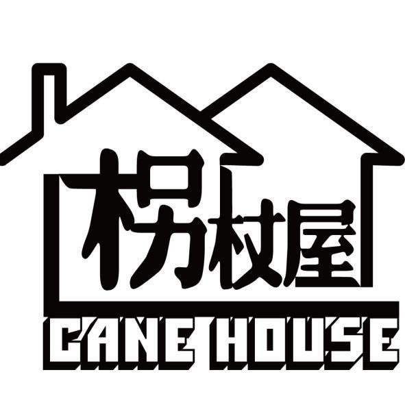 CANE HOUSE 拐杖屋設計圖