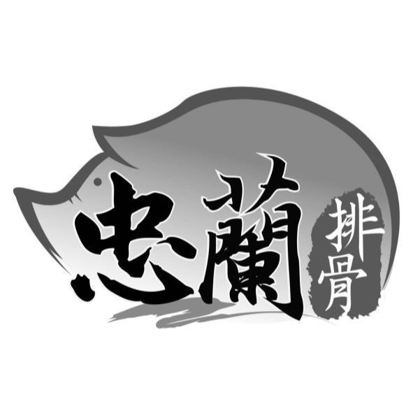 忠蘭排骨及圖