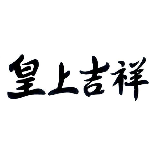 黃永吉 皇上吉祥