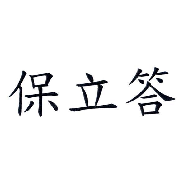 保立答