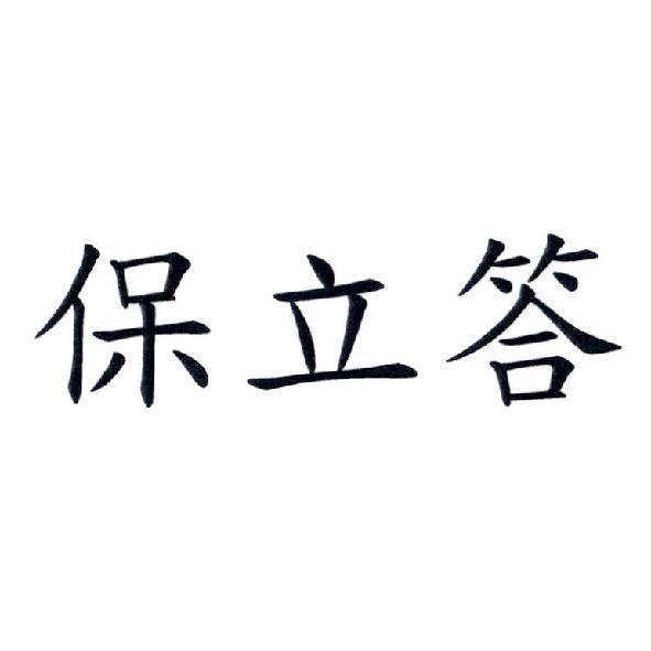 保立答