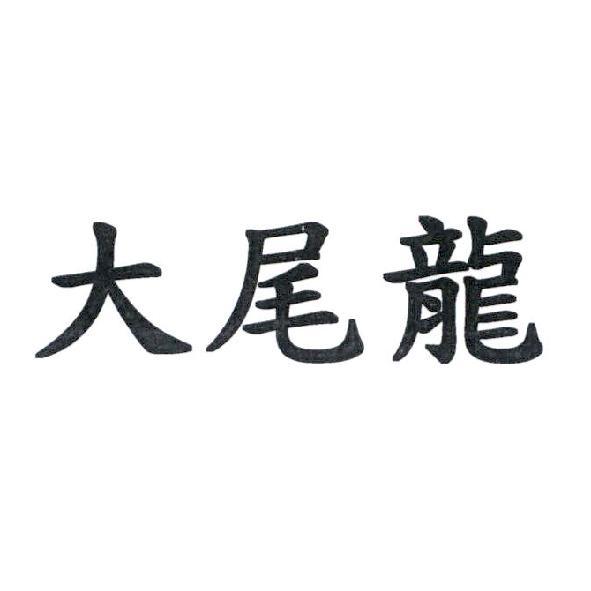 大尾龍
