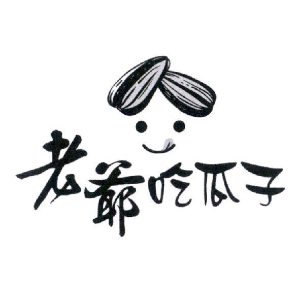 老爺吃瓜子及圖