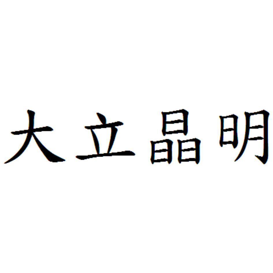 大立晶明