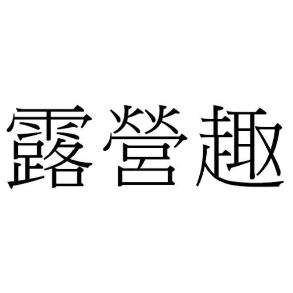 露營趣