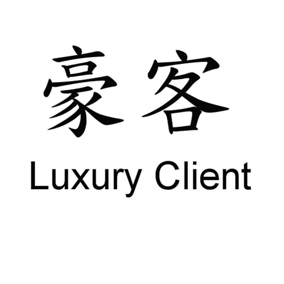 豪客Luxury Client