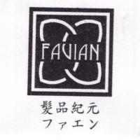 髮品紀元及圖FAUIAN ファエン