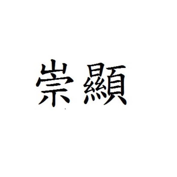 崇顯