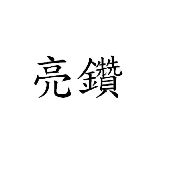 亮鑽