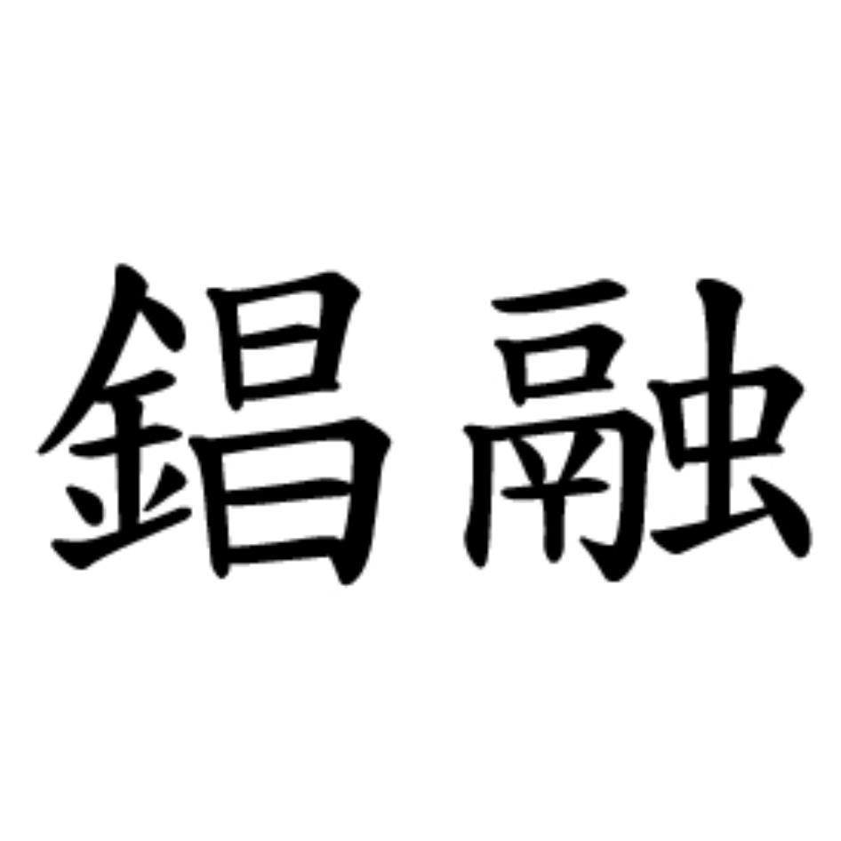 錩融