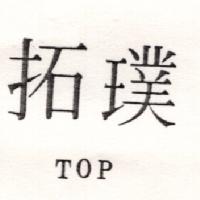 拓璞TOP