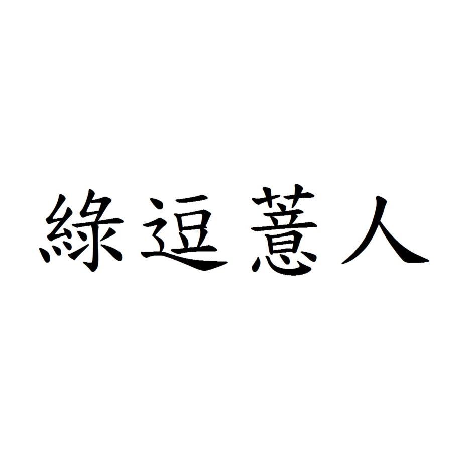 綠逗薏人