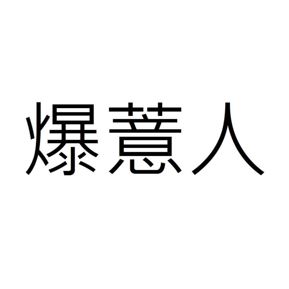 爆薏人