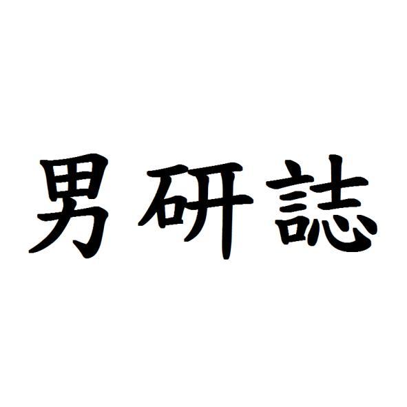 男研誌