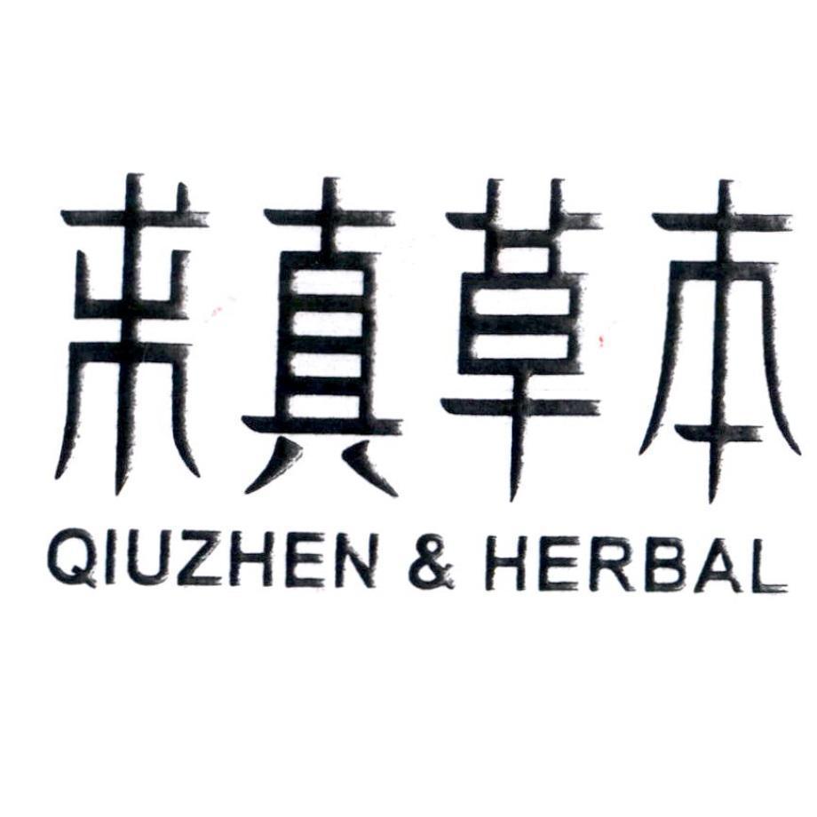 求真草本 QIUZHEN &HERBAL