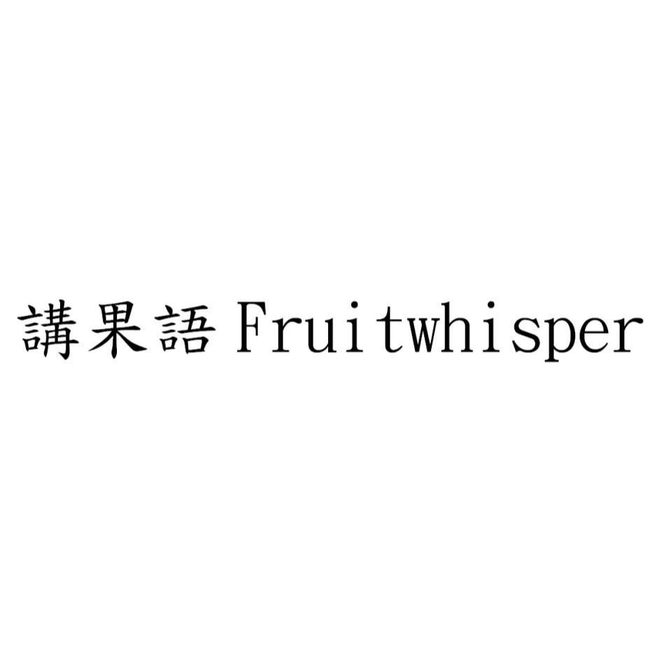 講果語 Fruitwhisper