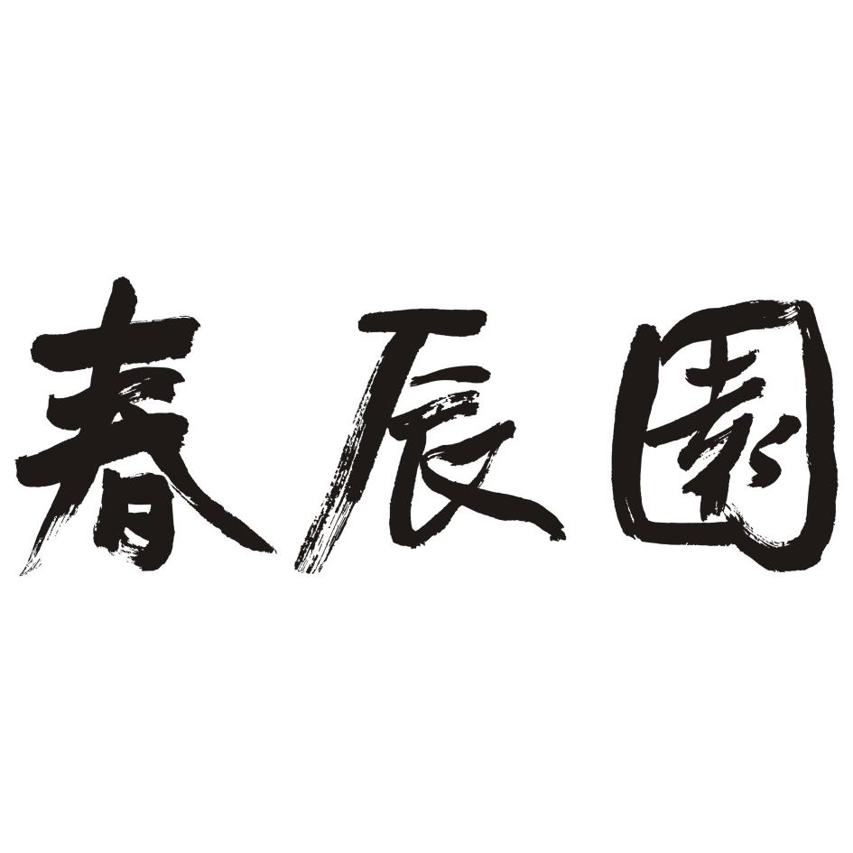 春辰園
