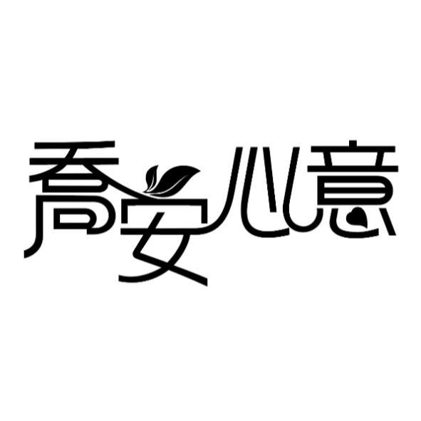 喬安心意及圖