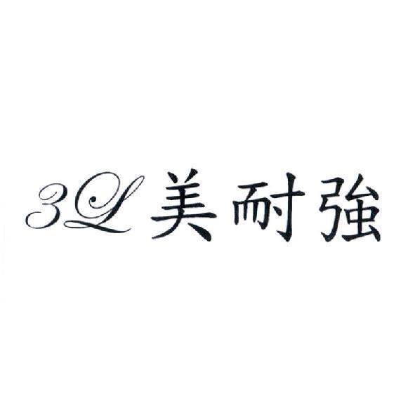 3L 美耐強