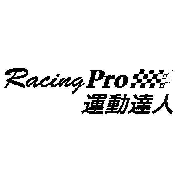 RacingPro 運動達人　設計圖