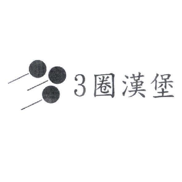 3 圈漢堡及圖