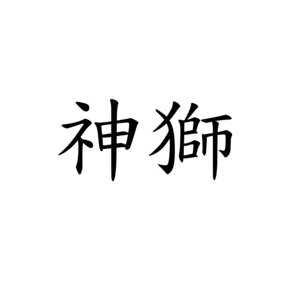 神獅