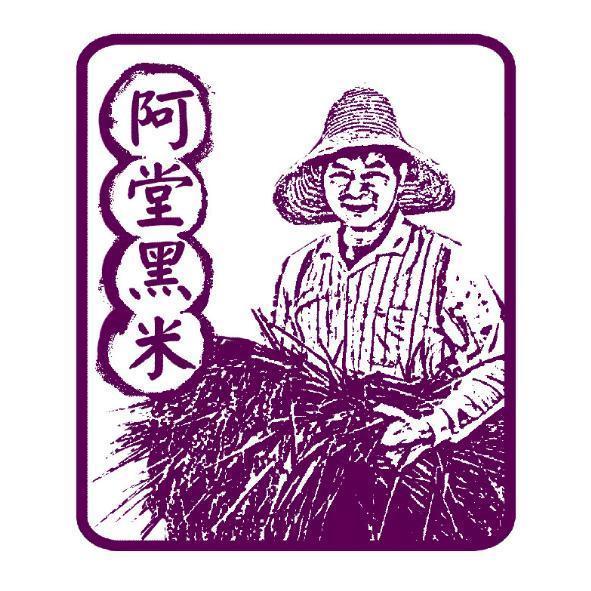 阿堂黑米及圖