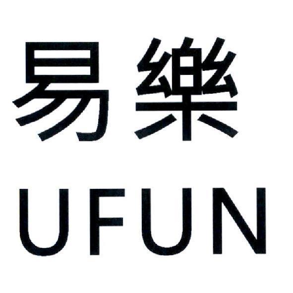 易樂 UFUN