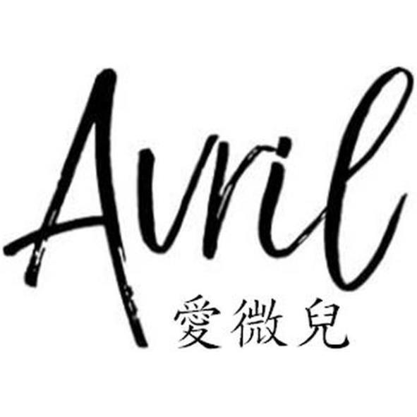 愛微兒Avril