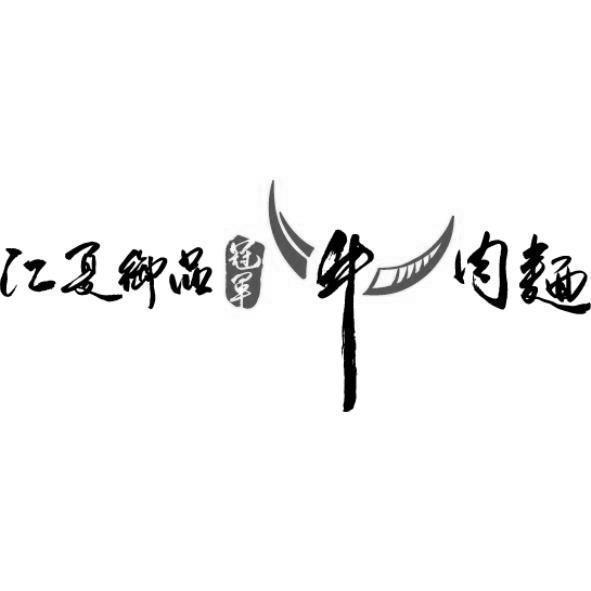江夏御品冠軍牛肉麵及圖