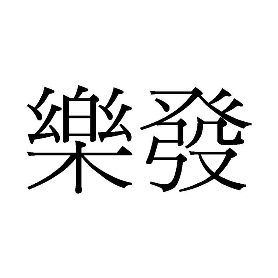 樂發