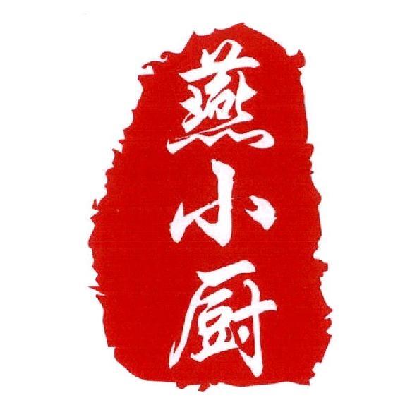 燕小厨