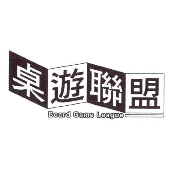 桌遊聯盟 BOARD GAME LEAGUE 及圖