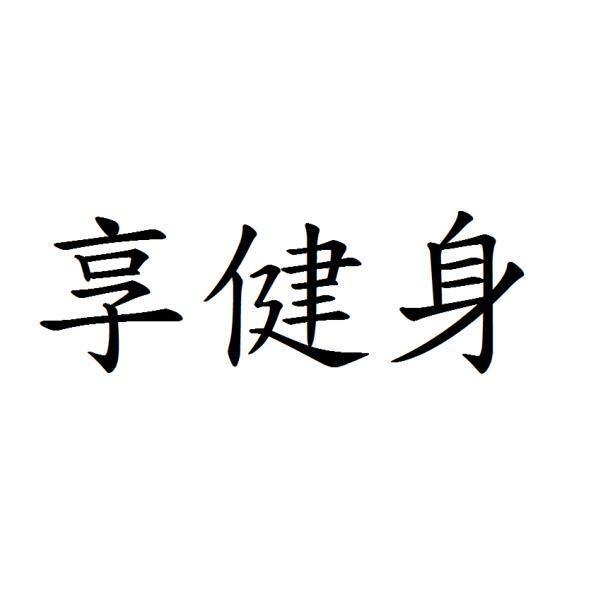 享健身