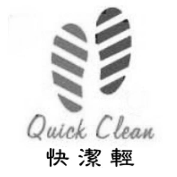 快潔輕QUICK CLEAN及圖