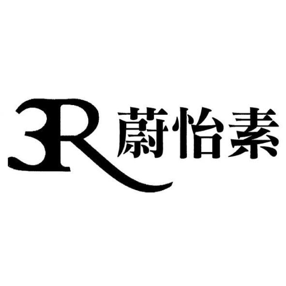 3R蔚怡素