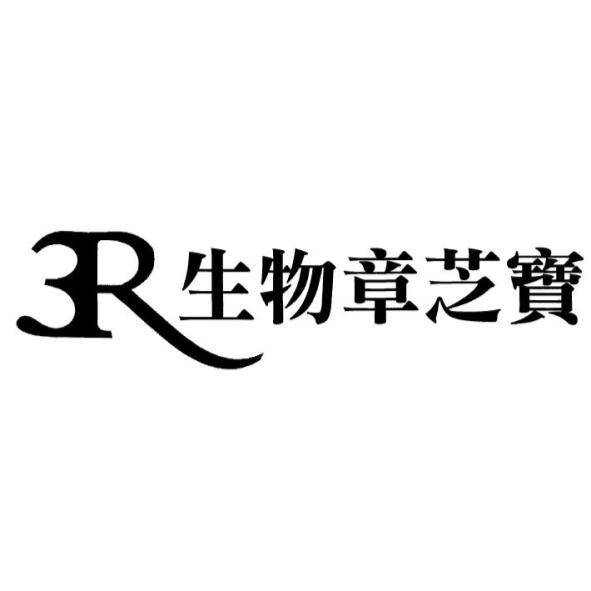 3R生物章芝寶