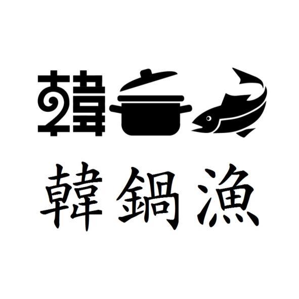 韓鍋漁及圖