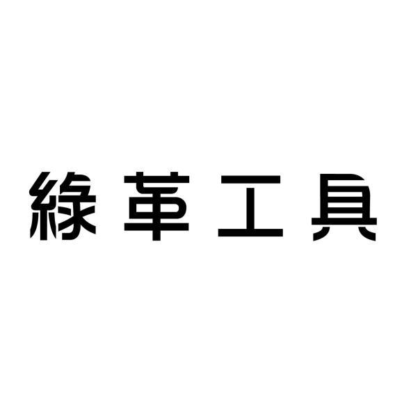 綠革工具