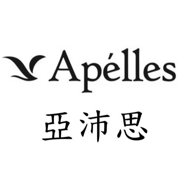亞沛思Apelles及圖