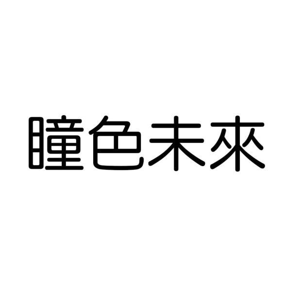 瞳色未來