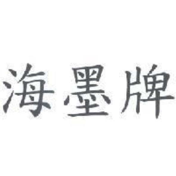 海墨牌