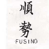 順勢FUSING