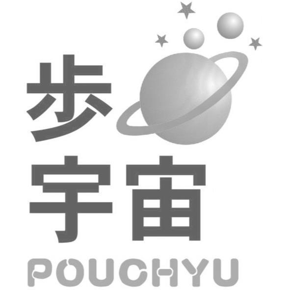 歩宇宙及圖POUCHYU