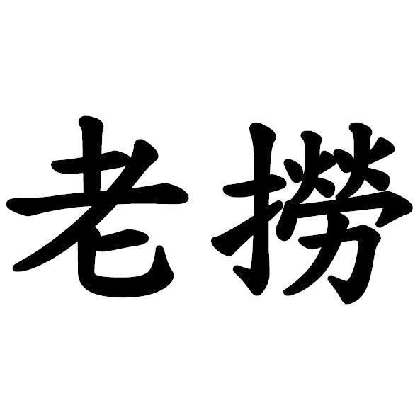 老撈