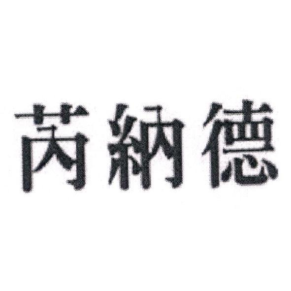 芮納德