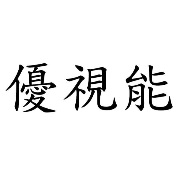 優視能