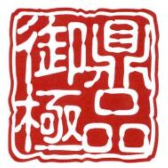 御鼎極品