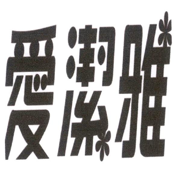 愛潔雅設計圖及圖